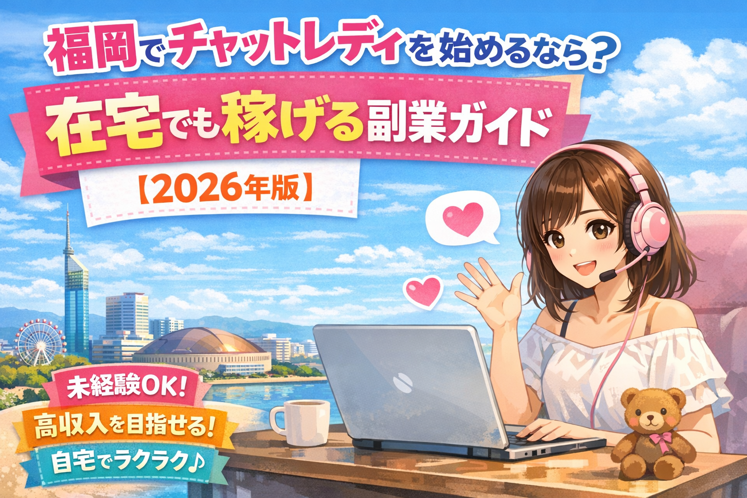 福岡でチャットレディを始めるなら？在宅でも稼げる副業ガイド【2026年版】